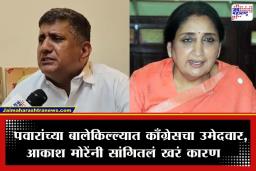 Baramati Byelection 2026 : ‘भाजपचा डाव थांबवण्यासाठी…’; काँग्रेस उमेदवार आकाश मोरेंनी स्पष्ट केली सुनेत्रा पवारांविरोधात लढण्यामागील भूमिका