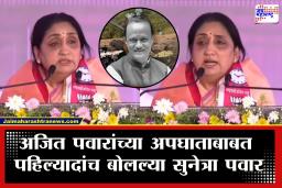 Sunetra Pawar : &quotदादांच्या अपघाताबाबत माझ्या मनात देखील अनेक शंका&quot बारामतीमधील सभेत सुनेत्रा पवार स्पष्टच बोलल्या