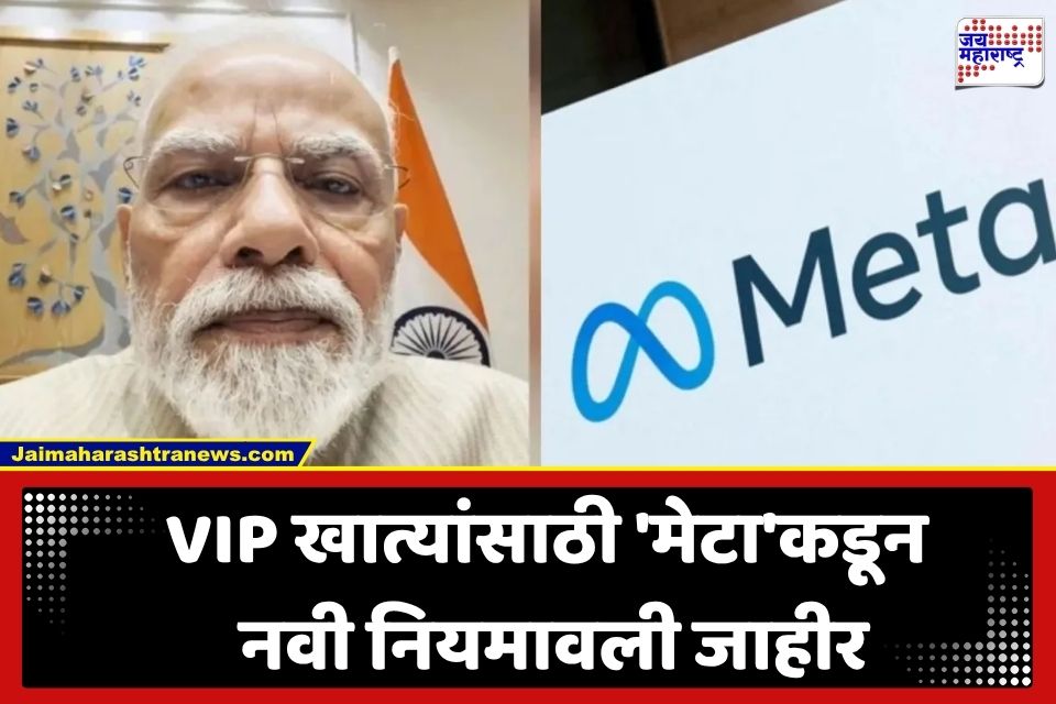 VIP Account Security: पंतप्रधान मोदींची फेसबुक पोस्ट हटवल्यावरून निर्माण झालेल्या वादानंतर ‘मेटा’चा मोठा निर्णय; VIP खात्यांसाठी केली नव्या सुरक्षा उपायांची घोषणा