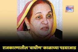Shalinitai Patil Passes Away: राजकीय क्षेत्रात शोककळा! ज्येष्ठ काँग्रेस नेत्या शालिनीताई पाटील यांचे निधन