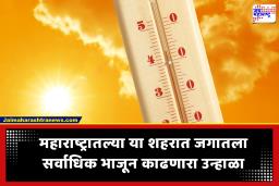 Heat Wave : सूर्याचा प्रकोप! महाराष्ट्रातील ‘हे’ शहर ठरले जगात सर्वात उष्ण; जाणून घ्या, उष्माघातापासून बचाव करण्याचे उपाय