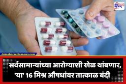Central Govt Drug Ban: रुग्णांच्या सुरक्षेसाठी केंद्र सरकारचा मोठा निर्णय; 16 मिश्र औषधांच्या निर्मिती आणि विक्रीवर तात्काळ बंदी