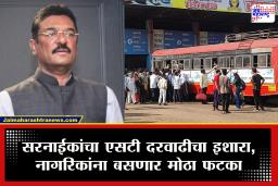 Pratap Sarnaik On ST Ticket : &quotआजपर्यंत दरवाढ नाही पण भविष्यात विचार&quot मंत्री प्रताप सरनाईकांनी दिले एसटी दर वाढण्याचे संकेत