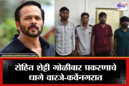 Rohit Shetty House Firing : रोहित शेट्टीच्या घराबाहेर गोळीबार प्रकरणाचं अंडरवर्ल्ड कनेक्शन?; पुण्यातून चौघे ताब्यात