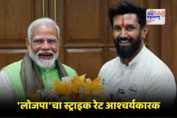 Bihar Assembly Election 2025: NDAची मजबूत आघाडी कायम; चिराग पासवान ठरले निवडणुकीचे स्टार