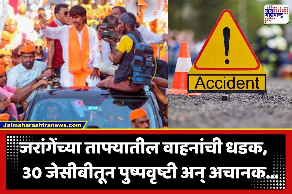 Manoj Jarange Convoy Accident : मनोज जरांगेंच्या ताफ्याला विट्याजवळ अपघात; 1 कार्यकर्ता जखमी, भव्य स्वागतादरम्यान दुर्घटना