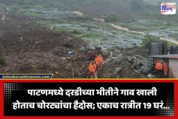 Maval Patan Village: दुहेरी संकटात सापडलं पाटण गाव; आधी दरड कोसळली, आता ओस पडलेल्या गावात धक्कादायक कांड समोर