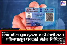 PAN Card Update: 1 एप्रिलपूर्वी करा हे काम! पॅन कार्डवरील नावात चूक असेल तर पॅन होईल बंद; जाणून घ्या सोपी प्रक्रिया