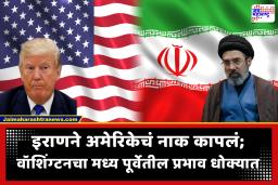 Middle East War : स्वतःला अभेद्य म्हणवणाऱ्या अमेरिकेची ताकद इराणने धुळीस मिळवली! आखाती देशांतील 12 लष्करी तळ उद्ध्वस्त