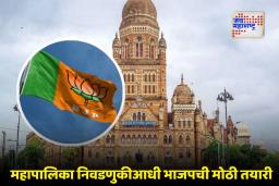 BMC Elections 2025: मुंबई महापालिका निवडणुकीसाठी भाजप सज्ज; 11 सदस्यीय जाहीरनामा समिती जाहीर