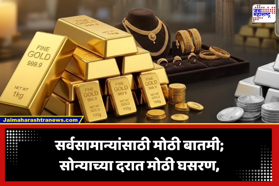 Gold-Silver Rate Today: सर्वसामान्यांसाठी सुगीचे दिवस, सोन्याच्या दरात मोठी घसरण! जाणून घ्या नवे दर..