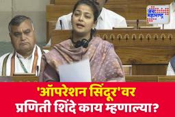 ‘ऑपरेशन सिंदूर’ला तमाशा म्हणणाऱ्या प्रणिती शिंदेंवर भाजपचा संताप उफाळला