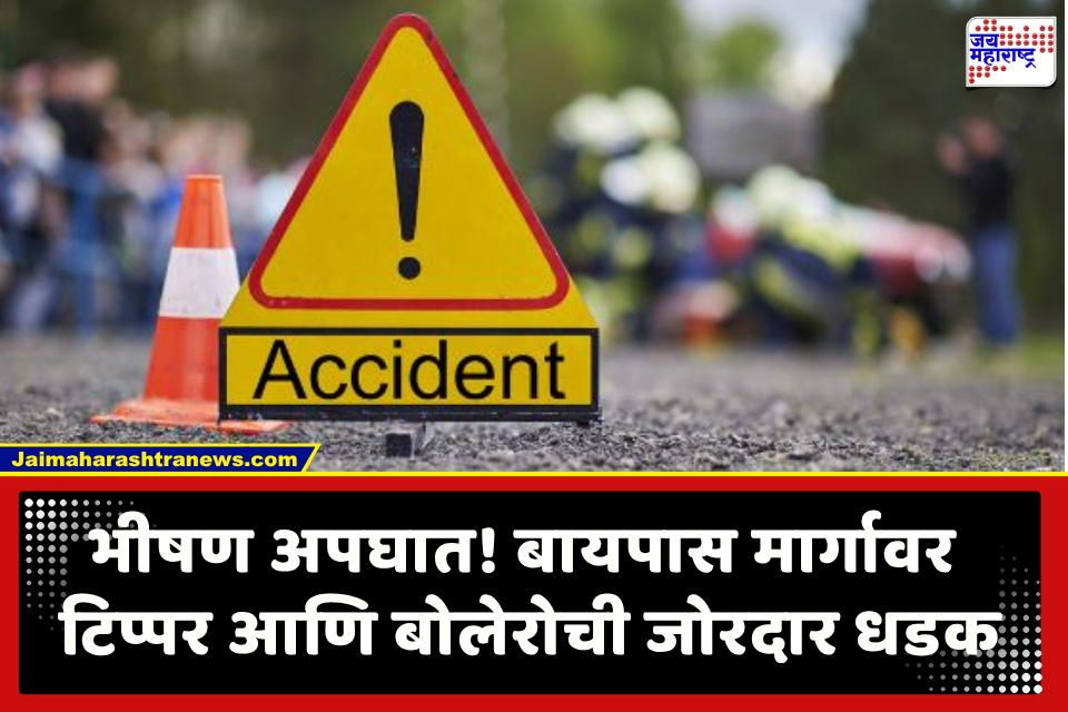 Beed Accident : अक्कलकोटला देवदर्शनासाठी निघालेल्या बोलेरो गाडीचा भीषण अपघात; टिप्परने धडक दिल्याने 5 जण जखमी एकाची प्रकृती गंभीर