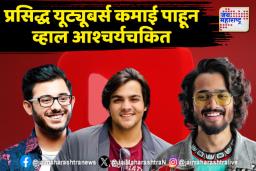 ‘हे’ आहेत भारतातील प्रसिद्ध यूट्यूबर्स ज्यांची कमाई ऐकून व्हाल हैराण. जाणून घ्या