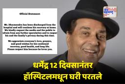 Dharmendra Health Update: ज्येष्ठ अभिनेते धर्मेंद्र यांना हॉस्पिटलमधून मिळाला डिस्चार्ज; घरातच सुरू राहणार उपचार