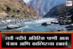 India Decision Against Pakistan: आता रावी नदीचे एक थेंबही पाणी पाकिस्तानात जाणार नाही; सिंधू जल करारावर भारताचा ‘वॉटर सर्जिकल स्ट्राईक’