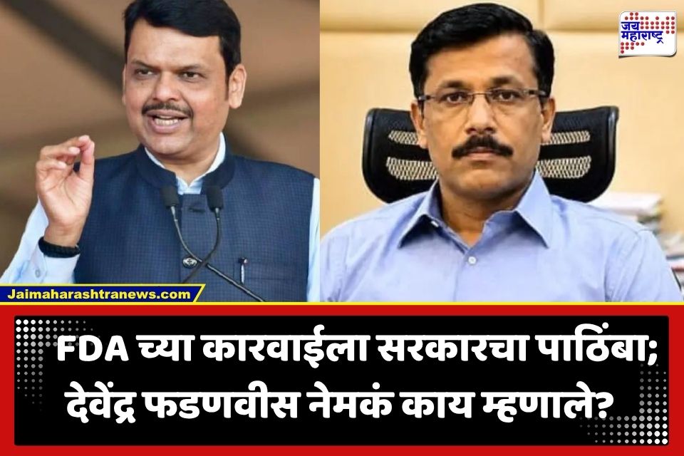 Devendra Fadnavis : ‘भेसळखोरांना सोडणार नाही…’; तुकाराम मुंढेंच्या कामगिरीचं देवेंद्र फडणवीसांकडून कौतुक