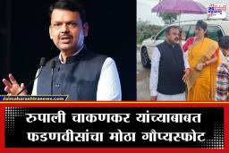 Devendra Fadnavis: रुपाली चाकणकरांचा राजीनामा का घेतला? मुख्यमंत्री फडणवीसांनी अखेर सांगितलं खरं कारण