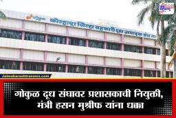 Gokul Milk Union: गोकुळ दूध संघात मोठी उलथापालथ! प्रथमच प्रशासक मंडळाची नियुक्ती; हसन मुश्रीफ यांना धक्का