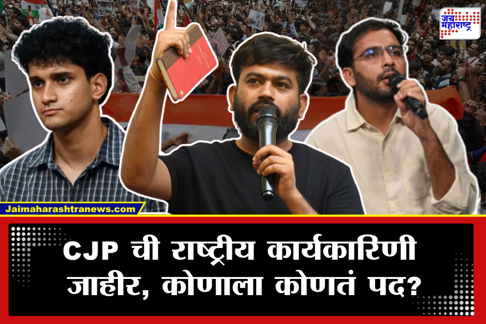 CJP Committee Members : अभिजीत दीपकेंनी आखली पुढील रणनीती! CJP ची राष्ट्रीय कार्यकारिणी जाहीर; 13 सदस्यांवर सोपवली मोठी जबाबदारी