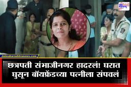 Chhatrapati Sambhajinagar Crime : छत्रपती संभाजीनगरात रक्तरंजित थरार! घरात घुसून केले सपासप वार अन् डोक्यावर पिस्तुल रोखत…