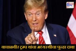 ‘7 नवीन आणि सुंदर लढाऊ विमाने पाडली’, ट्रम्प यांचा भारत-पाकिस्तान संघर्षात मध्यस्थीचा पुन्हा दावा; ‘म्हणे, मी टॅरिफच्या अस्त्राचा वापर केला!’