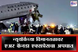 Air Canada Plane Accident: न्यूयॉर्क हादरलं! ला गार्डिया विमानतळावर एअर कॅनडाच्या विमानाचा भीषण अपघात; अनेक जण…