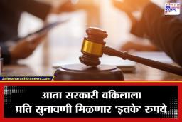 Govt Lawyers Pay Hike : सरकारी वकिलांसाठी आनंदाची बातमी! 11 वर्षांनंतर फीमध्ये मोठी वाढ; केंद्राकडून नवीन दर जाहीर