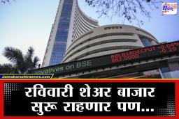 Share Market on Budget Day: रविवारीही शेअर बाजारात हालचाल; गुंतवणूकदार शेअर्स खरेदी-विक्री करू शकणार का?