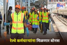 Bonus for Railway Employees : रेल्वे कर्मचाऱ्यांची दिवाळी आनंदात; 78 दिवसांच्या पगाराइतका मिळणार बोनस