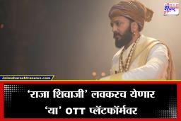 Raja Shivaji OTT Platform Release: प्रेक्षकांना पर्वणी!  थिएटरनंतर आता ‘या’  OTT प्लॅटफॉर्मवर झळकणार ‘राजा शिवाजी’