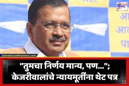 Arvind Kejriwal: अरविंद केजरीवाल यांचे न्यायमूर्तींना पत्र; ‘न्यायाची आशा संपली, आता..’; न्यायमूर्ती स्वर्ण कांता शर्मा यांच्या कोर्टात बाजू मांडण्यास नकार