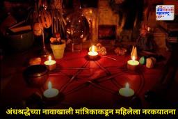 भयंकर! ‘आधी दारू पाजली नंतर बिडी ओढण्यास भाग पाडलं…’; काळ्या जादूच्या नावाखाली तांत्रिकाचा महिलेवर अमानुष अत्याचार