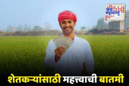 PM Kisan 20th Installment: पीएम किसान योजनेचा हप्ता लवकरच शेतकऱ्यांच्या खात्यात येणार