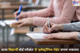 आता विद्यार्थी बोर्ड परीक्षेत ‘हे’ इलेक्ट्रॉनिक गॅझेट वापरू शकतात; Marking System मध्ये देखील होऊ शकतात बदल