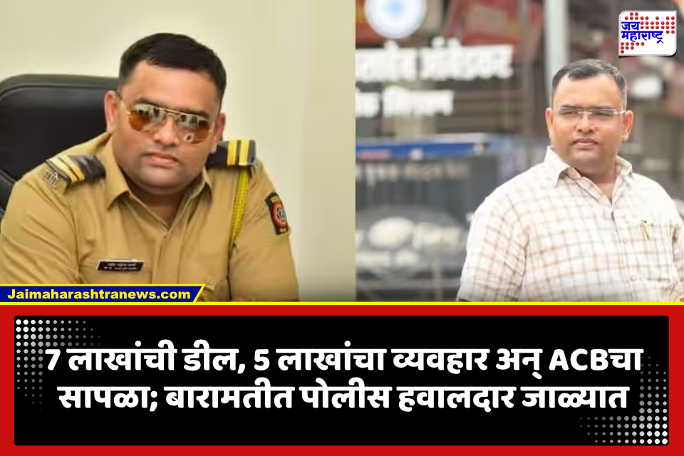 Baramati: 7 लाखांची डील, 5 लाख घेताच गेम ओव्हर! जीम-झुंबा क्लास प्रकरणात पोलीस हवालदार ACBच्या जाळ्यात