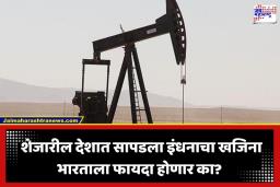 Oil-Gas Discovery: इंधनाच्या संकटात भारताच्या शेजारील देशाला लागला जॅकपॉट; सापडला तेल आणि वायूचा अथांग साठा