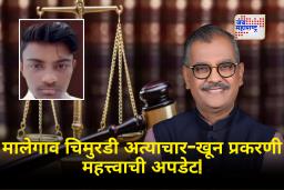 Malegaon Crime Case : मालेगाव चिमुरडी प्रकरणात राज्य सरकारचा मोठा निर्णय! उज्ज्वल निकम यांची विशेष नियुक्ती