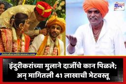 Indurikar Maharaj: इंदुरीकर महाराजांच्या मुलाने दाजींचे कान पिळले आणि मागितली ‘ही ‘ भेटवस्तू; व्हिडीओ पाहून सगळेच चक्रावले