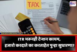 ITR Filing 2026: ITR भरल्यानंतर हजारो करदाते का करत आहेत सुधारणा? जाणून घ्या यामागील मोठं कारण