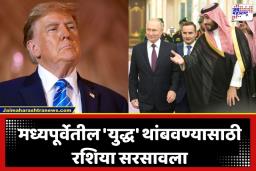 Iran US War Effect: अमेरिकेशी दुरावा वाढताच सौदीने धरला रशियाचा हात; ट्रम्प यांच्या आक्रमक भूमिकेनंतर पुतिन-सलमान यांच्यातील चर्चेने जागतिक राजकारण तापले