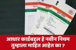 Aadhar Update : आता या कामांसाठी वापरता येणार नाही आधार कार्ड,  UIDAI ने केलं स्पष्ट