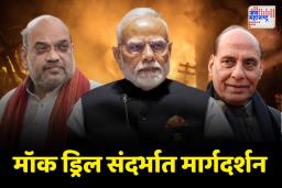 मॉक ड्रिल संदर्भात सर्व राज्यांच्या मुख्यमंत्र्यांना मार्गदर्शन