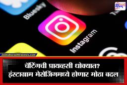 Instagram Privacy Update: आता इंस्टाग्रामवर चॅट राहणार नाही पूर्णपणे प्रायव्हेट? लवकरच बंद होणार महत्त्वाचं प्रायव्हसी फीचर