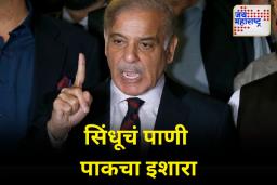 भारताने पाणी थांबवल्यास प्रत्युत्तर देऊ; पाकिस्तानचे पंतप्रधान शारबाज शरीफ यांचं वक्तव्य