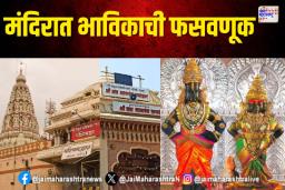 विठोबाच्या मंदिरात भाविकाची फसवणूक; पालघरमधील भाविकाची फसवणूक