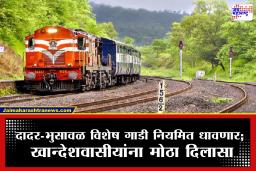 Dadar-Bhusawal Train : खान्देशवासीयांची प्रतीक्षा संपली! दादर-भुसावळ एक्स्प्रेस आता कायमस्वरूपी धावणार; तिकीट दरात इतकी सवलत