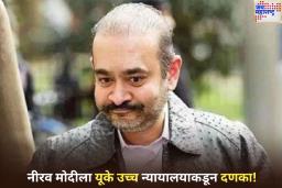नीरव मोदीला आणखी एक झटका; UK उच्च न्यायालयाने फेटाळला जामीन अर्ज