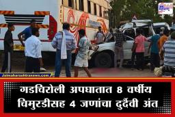 Gadchiroli Accident : गडचिरोलीत भीषण अपघात; ट्रॅव्हल्स आणि स्कॉर्पिओची जोरदार धडक; 8 वर्षांच्या चिमुकलीसह 4 जणांचा मृत्यू