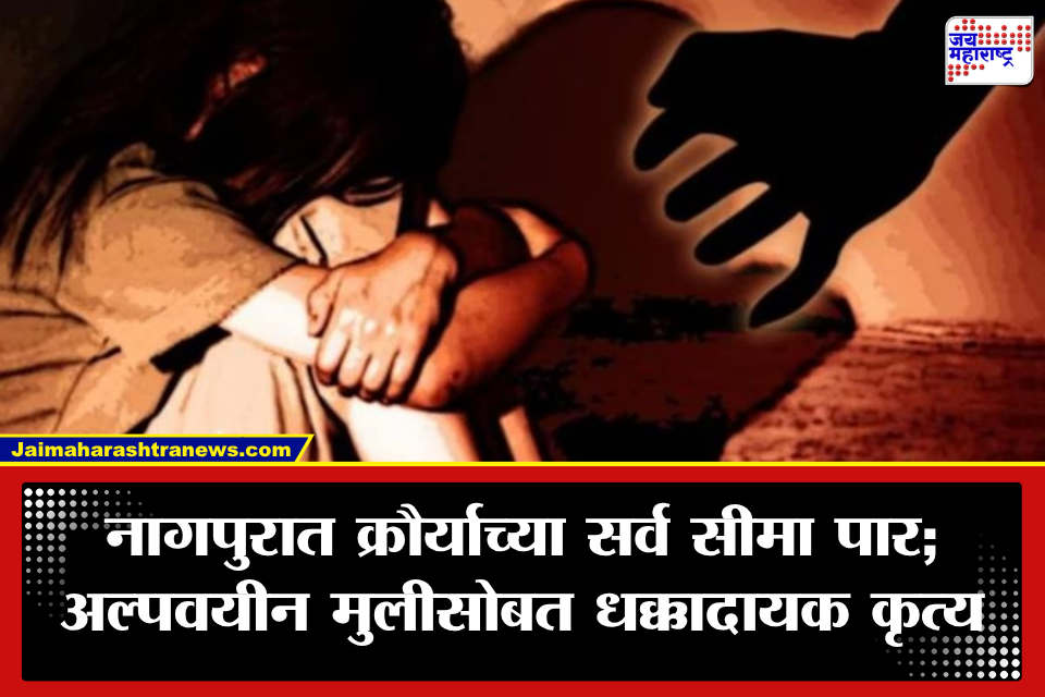 Nagpur Crime: आधी अपहरण, हात-पाय बांधून बेदम मारहाण अन् नंतर वारंवार…; नागपुरात अल्पवयीन मुलीसोबत क्रूर कृत्य